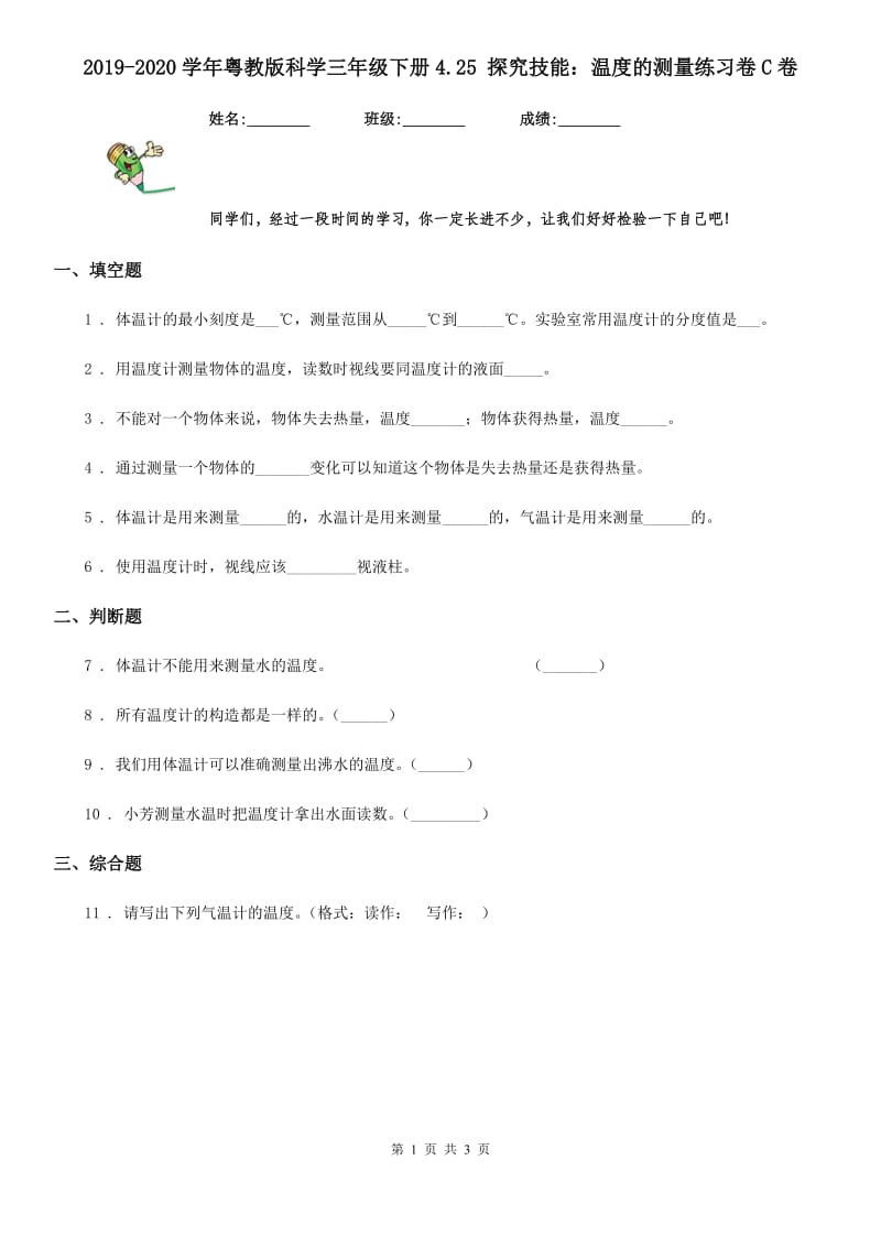 2019-2020学年粤教版科学三年级下册4.25 探究技能：温度的测量练习卷C卷_第1页