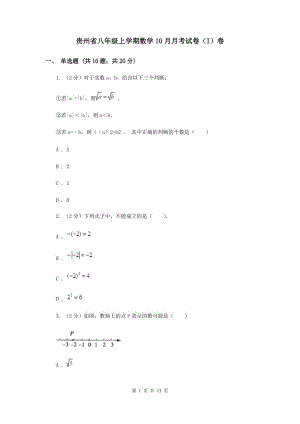 贵州省八年级上学期数学10月月考试卷（I）卷
