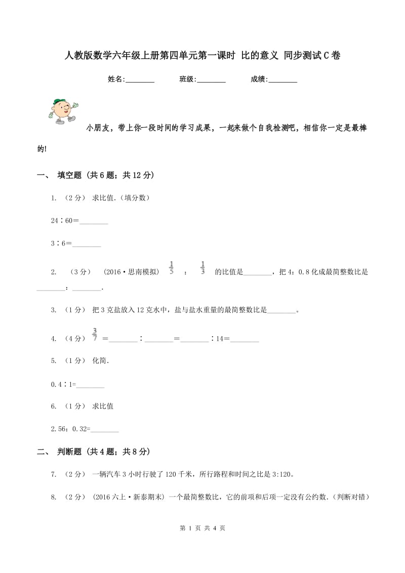 人教版数学六年级上册第四单元第一课时 比的意义 同步测试C卷_第1页