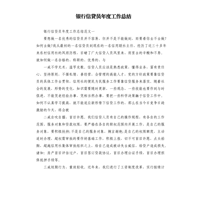 银行信贷员年度工作总结.docx_第1页