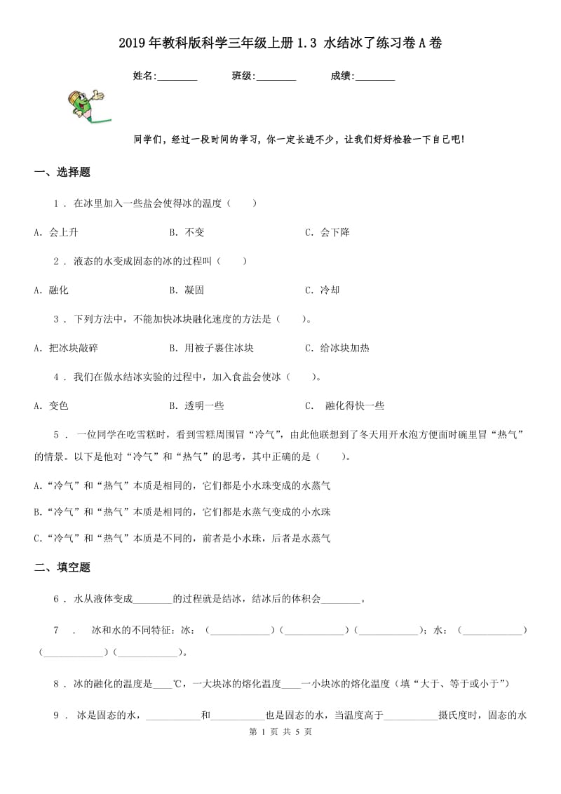 2019年教科版科学三年级上册1.3 水结冰了练习卷A卷_第1页