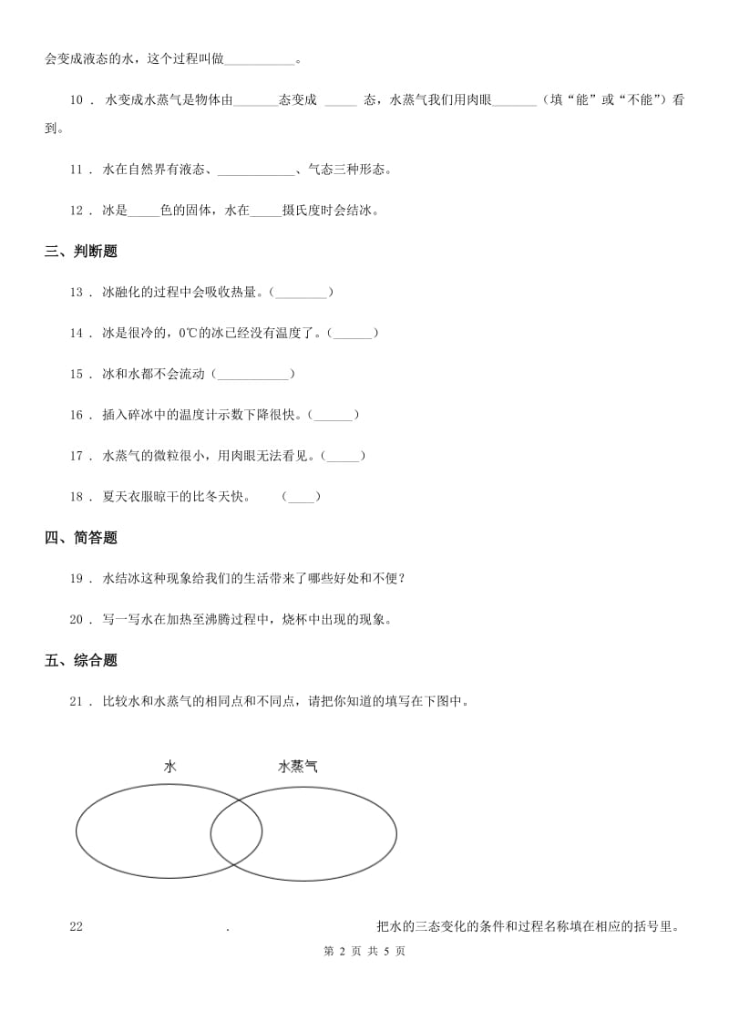 2019年教科版科学三年级上册1.3 水结冰了练习卷A卷_第2页