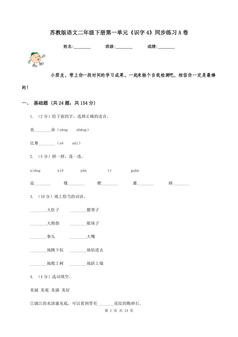 苏教版语文二年级下册第一单元《识字4》同步练习A卷_第1页