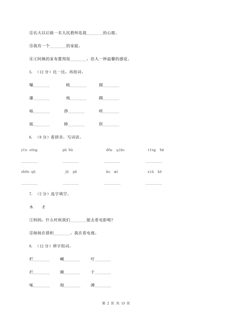 苏教版语文二年级下册第一单元《识字4》同步练习A卷_第2页