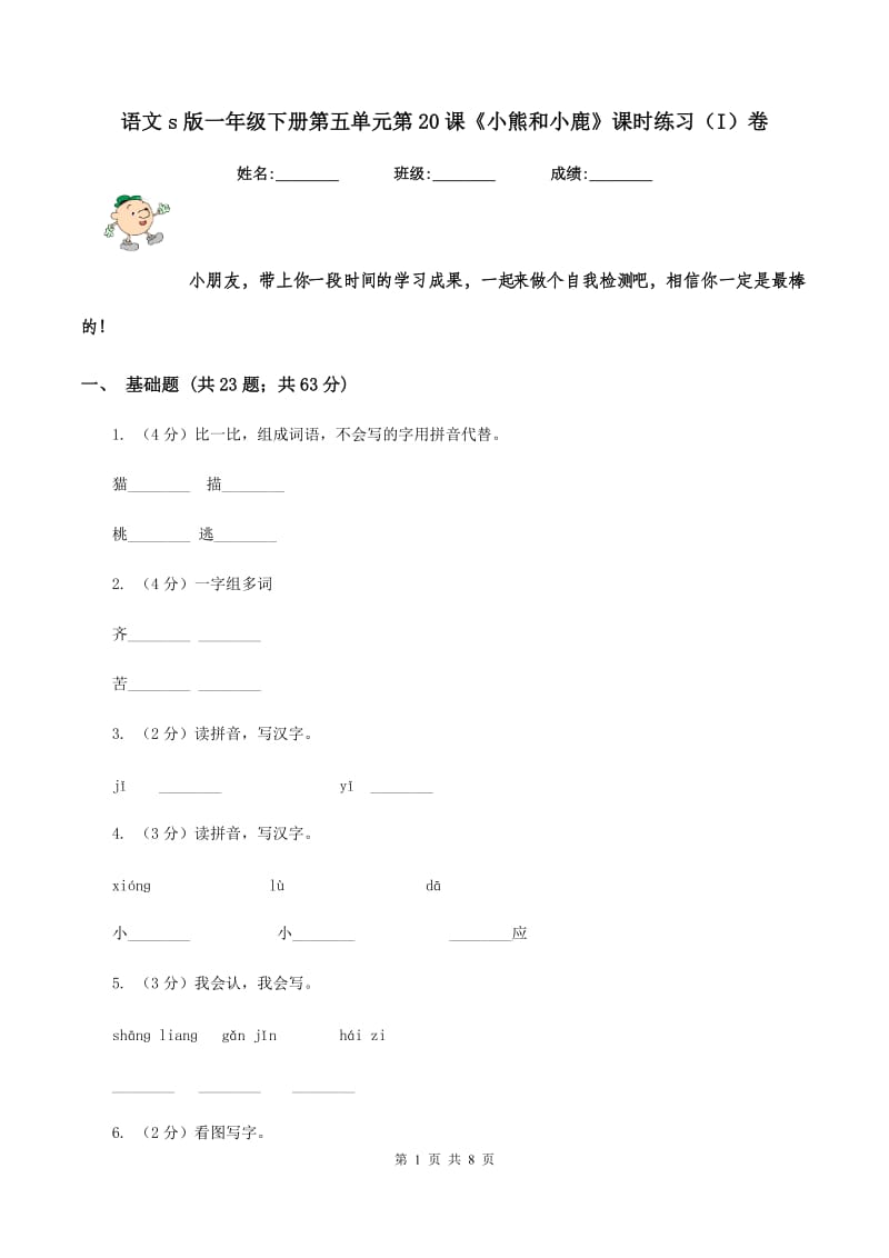 语文s版一年级下册第五单元第20课《小熊和小鹿》课时练习(I)卷_第1页