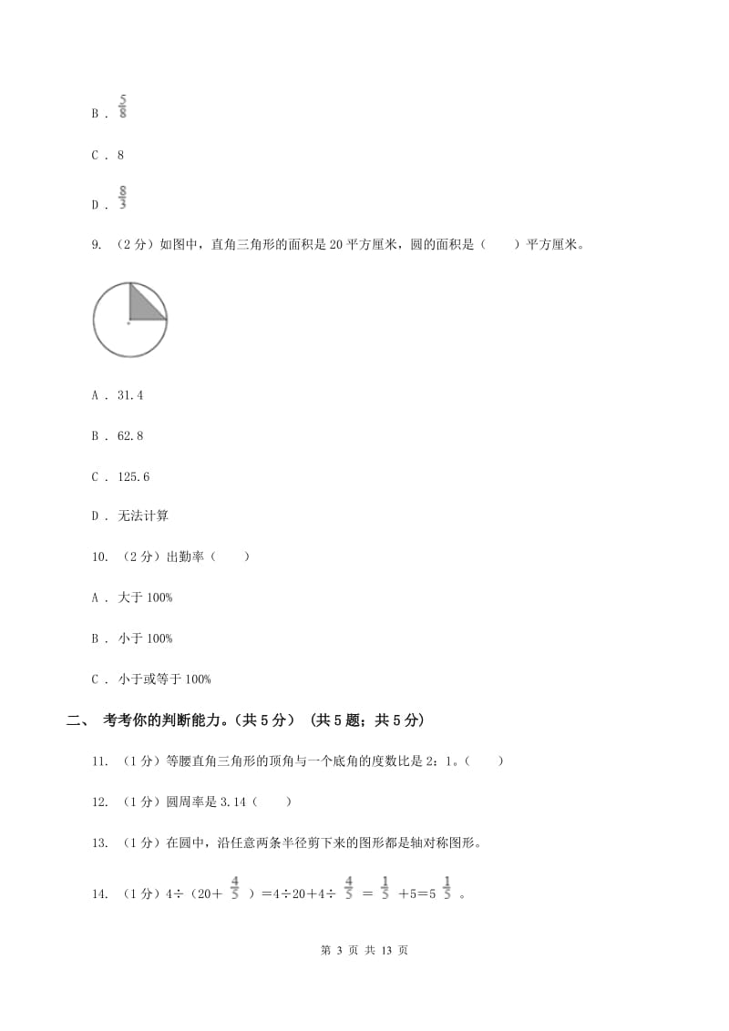 北师大版2019-2020学年六年级上学期数学期末试卷（I）卷_第3页