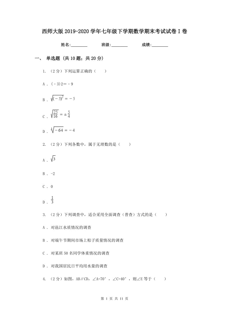 西师大版2019-2020学年七年级下学期数学期末考试试卷I卷_第1页