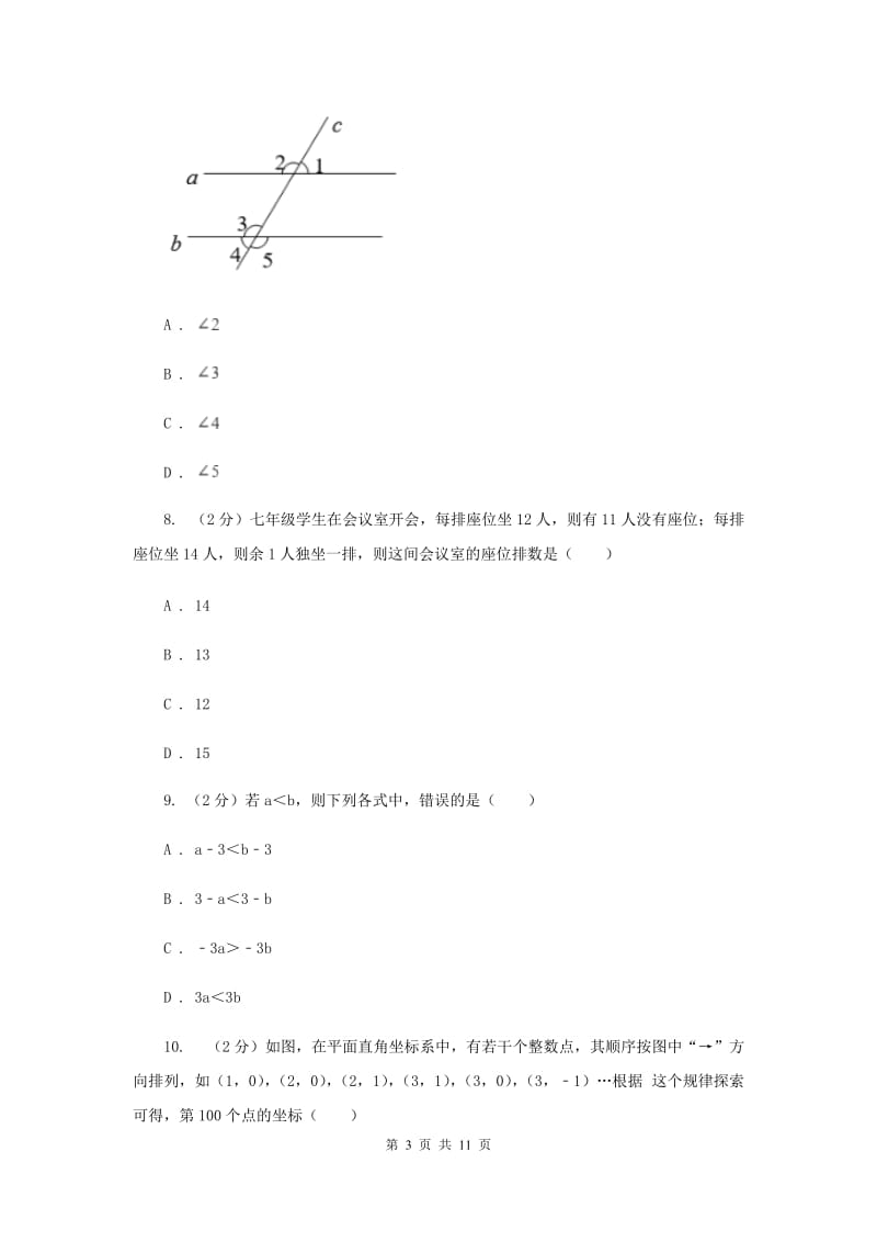 西师大版2019-2020学年七年级下学期数学期末考试试卷I卷_第3页