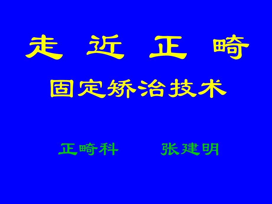 《口腔正畸基礎(chǔ)學(xué)》PPT課件_第1頁(yè)