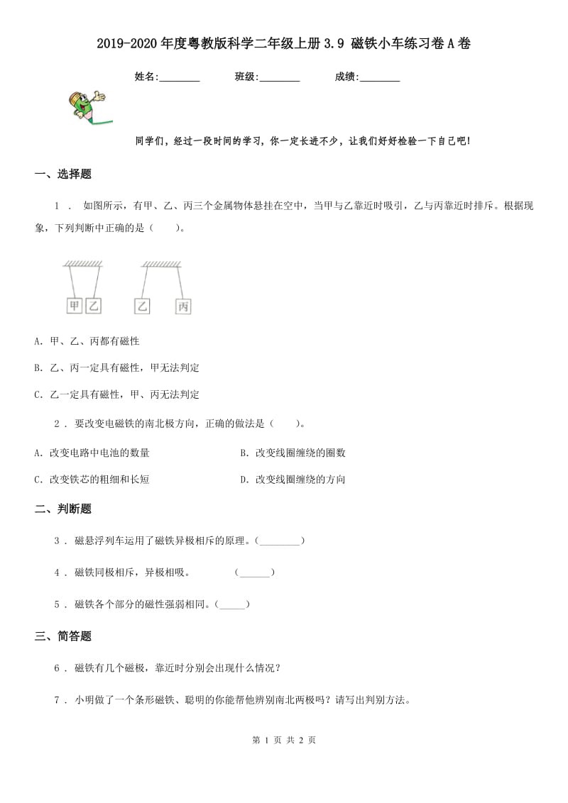 2019-2020年度粤教版 科学二年级上册3.9 磁铁小车练习卷A卷_第1页