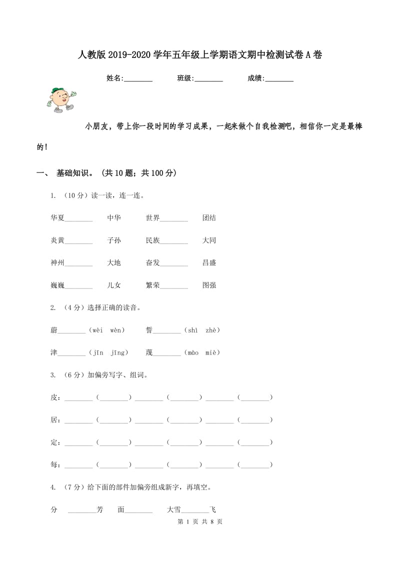 人教版2019-2020学年五年级上学期语文期中检测试卷A卷_第1页