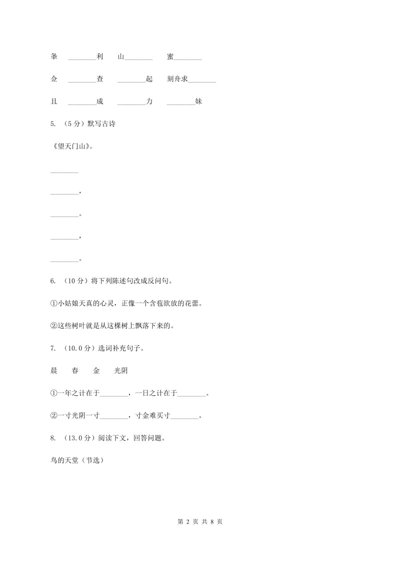 人教版2019-2020学年五年级上学期语文期中检测试卷A卷_第2页