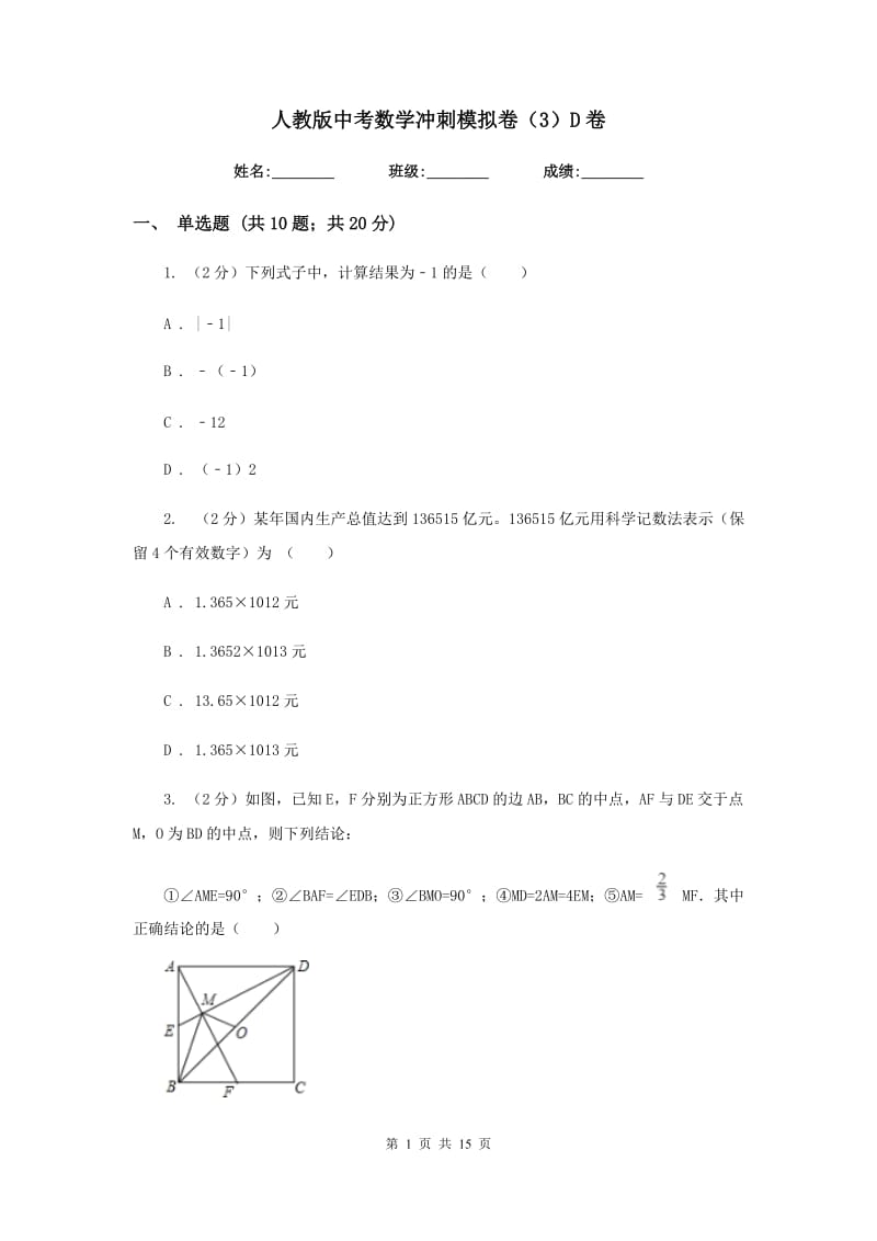 人教版中考数学冲刺模拟卷（3）D卷_第1页