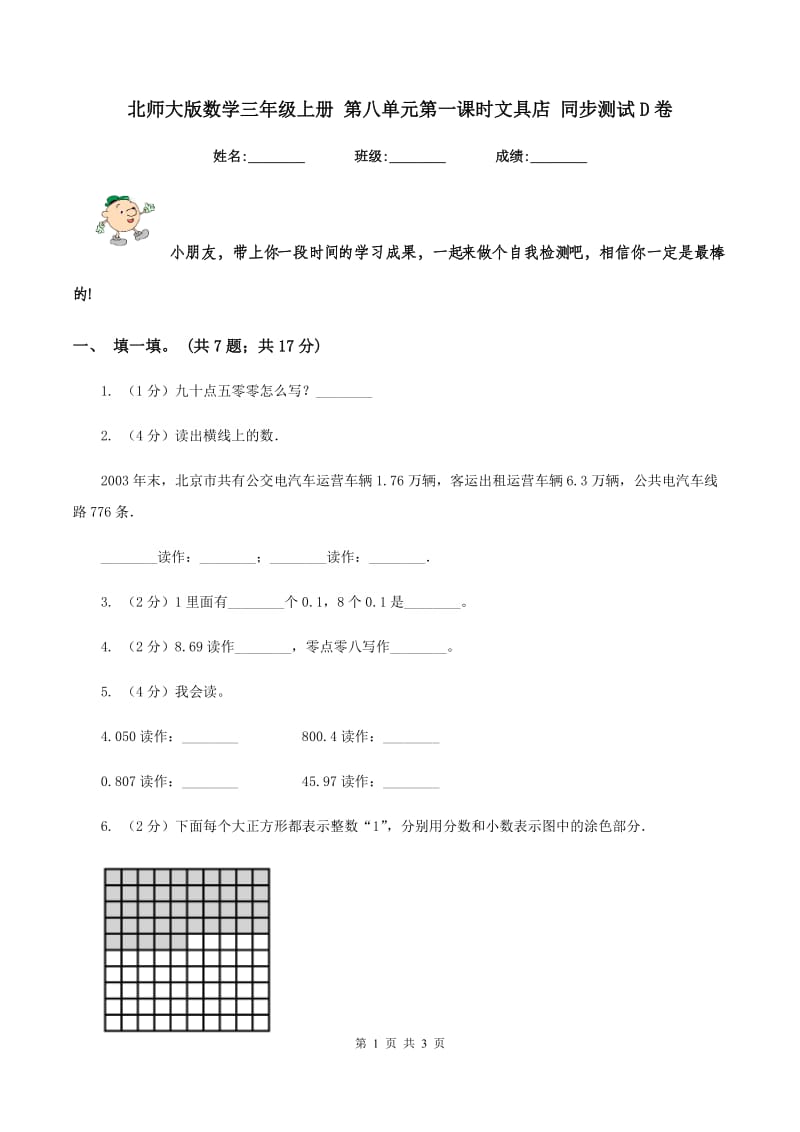 北师大版数学三年级上册 第八单元第一课时文具店 同步测试D卷_第1页