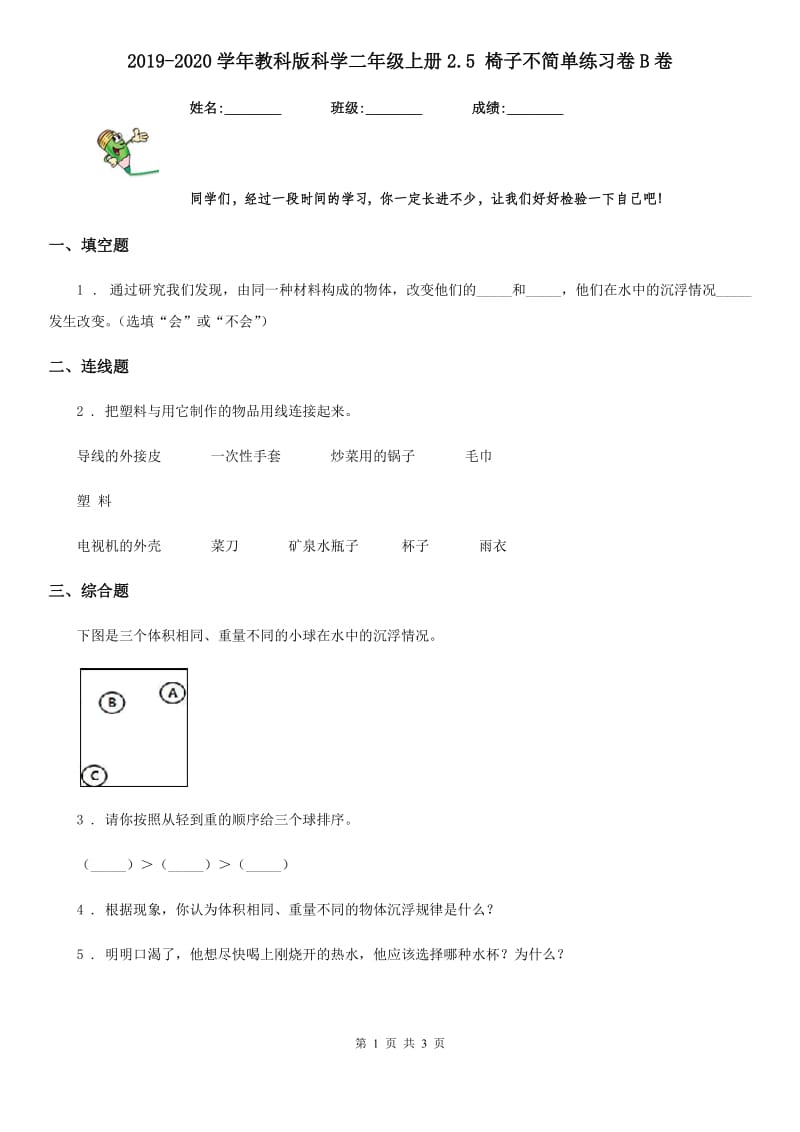 2019-2020学年教科版 科学二年级上册2.5 椅子不简单练习卷B卷_第1页