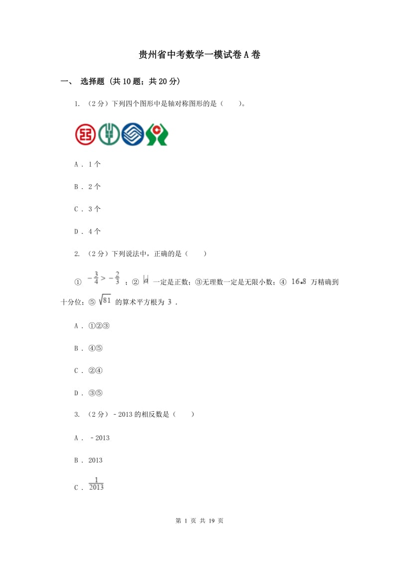 贵州省中考数学一模试卷A卷_第1页