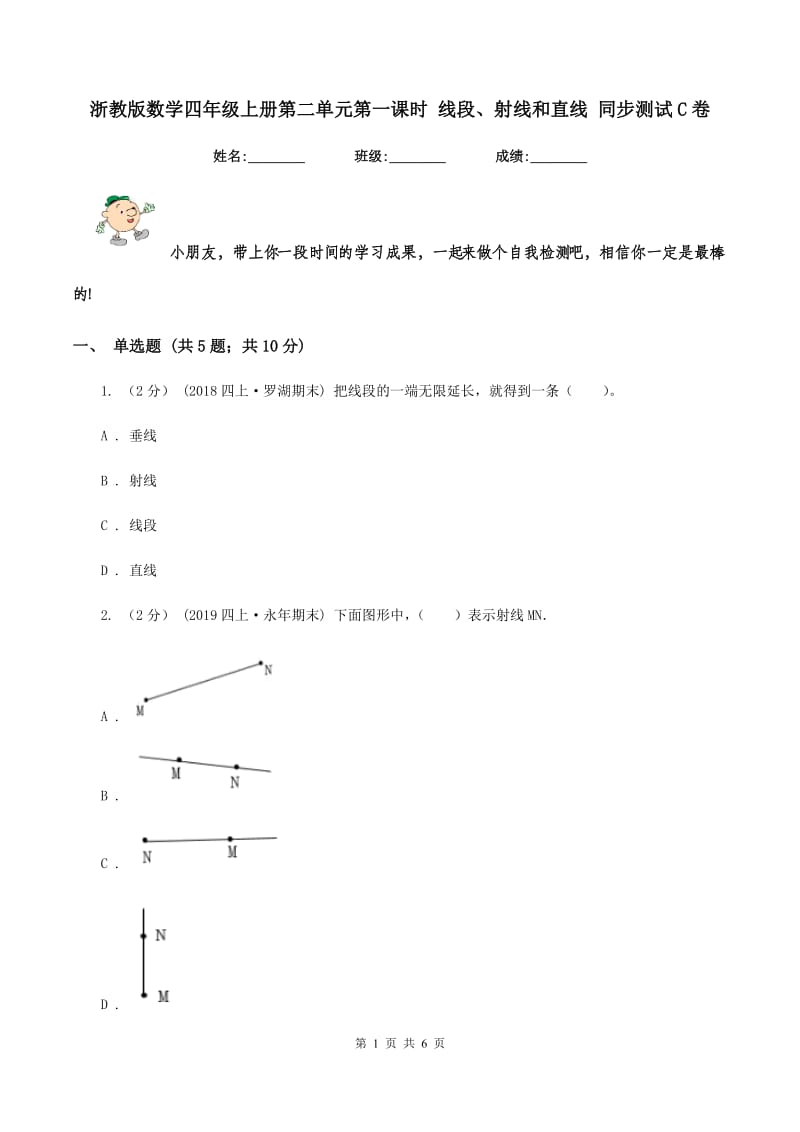 浙教版数学四年级上册第二单元第一课时 线段、射线和直线 同步测试C卷_第1页