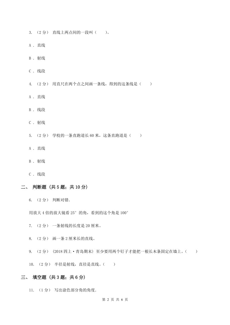 浙教版数学四年级上册第二单元第一课时 线段、射线和直线 同步测试C卷_第2页