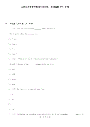 天津市英語(yǔ)中考復(fù)習(xí)專(zhuān)項(xiàng)訓(xùn)練：?jiǎn)雾?xiàng)選擇（中）D卷