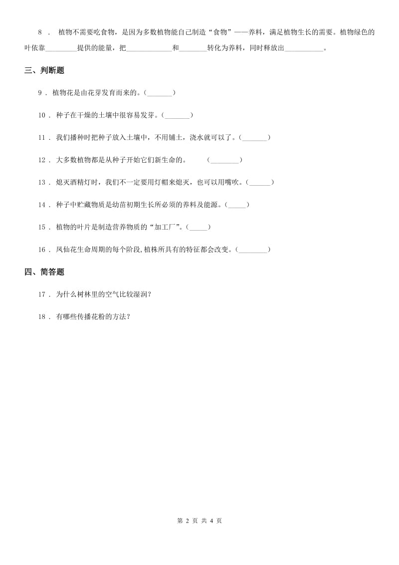 2019-2020学年教科版科学三年级下册第一单元测试卷新版_第2页