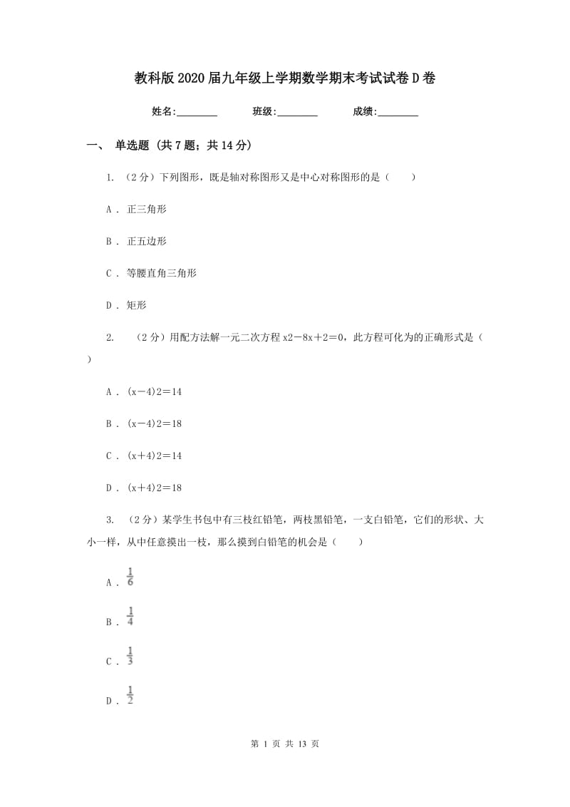 教科版2020届九年级上学期数学期末考试试卷 D卷_第1页