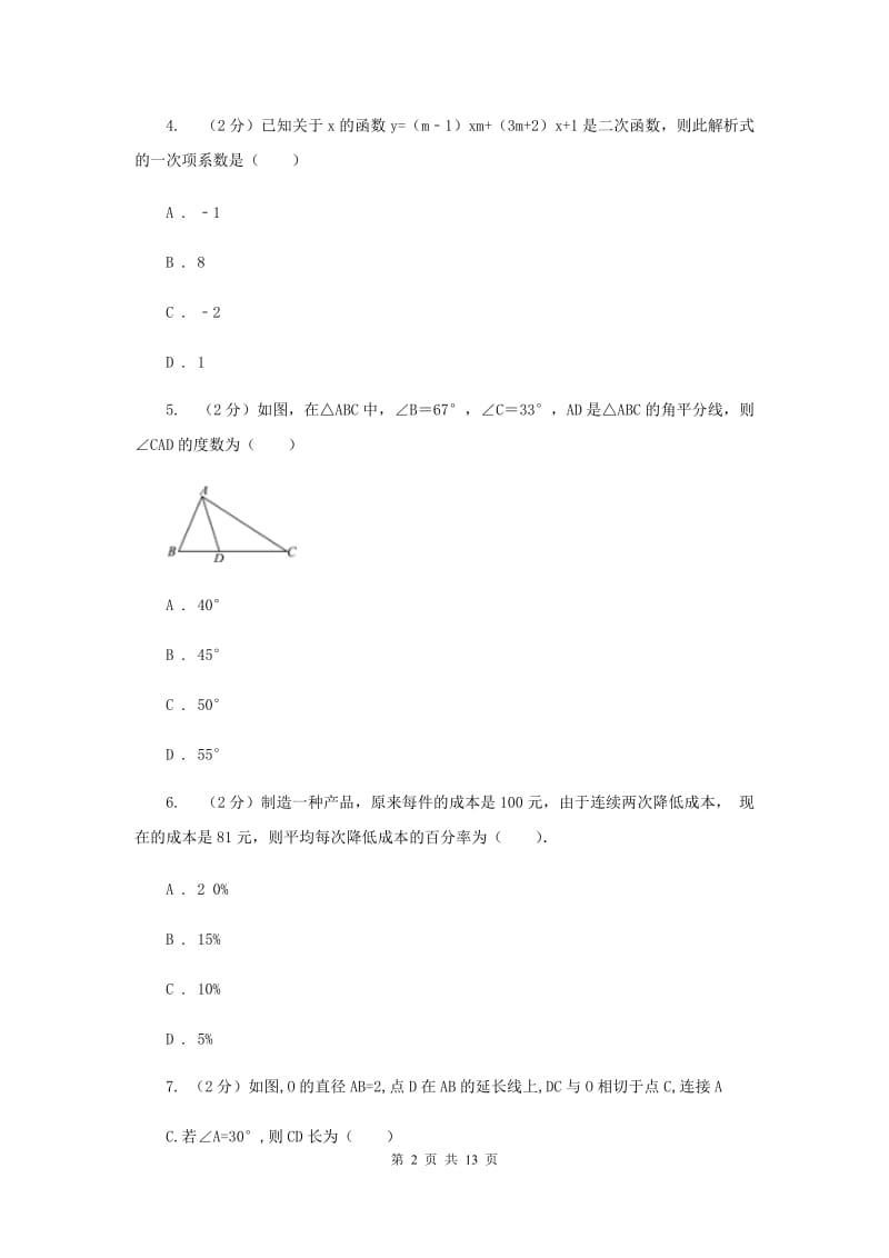 教科版2020届九年级上学期数学期末考试试卷 D卷_第2页