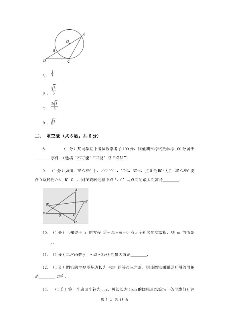 教科版2020届九年级上学期数学期末考试试卷 D卷_第3页