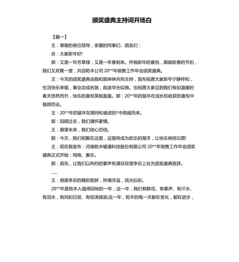 颁奖盛典主持词开场白.docx_第1页