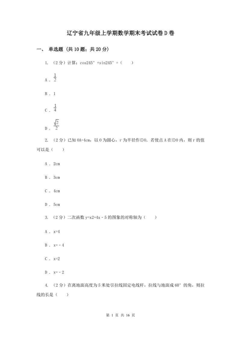 辽宁省九年级上学期数学期末考试试卷D卷_第1页