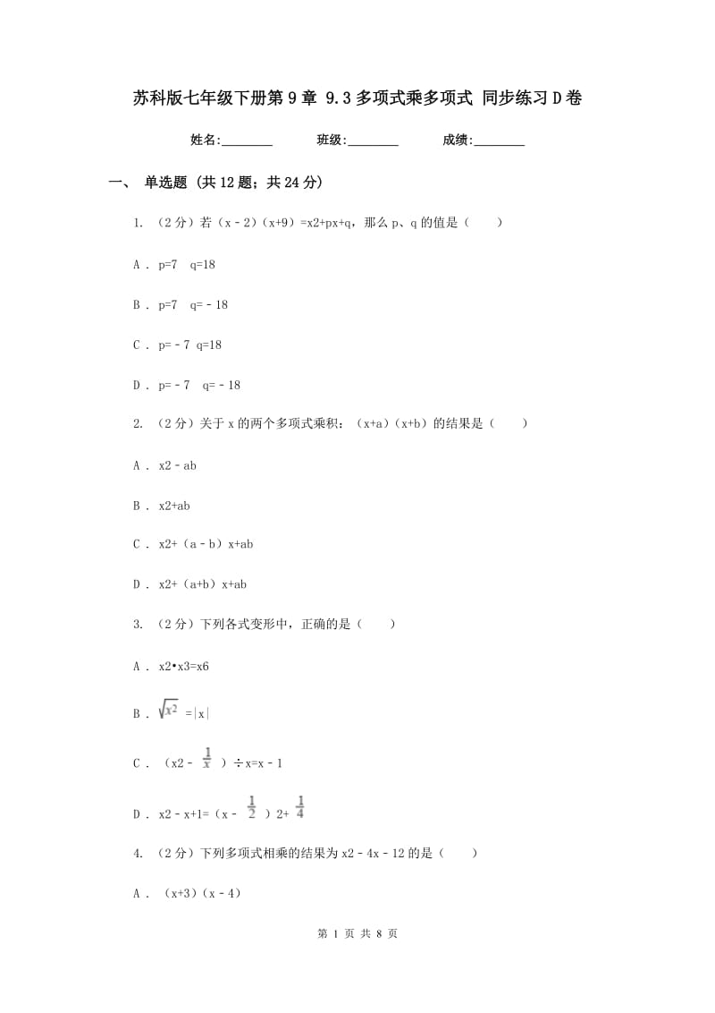 苏科版七年级下册第9章 9.3多项式乘多项式 同步练习D卷_第1页