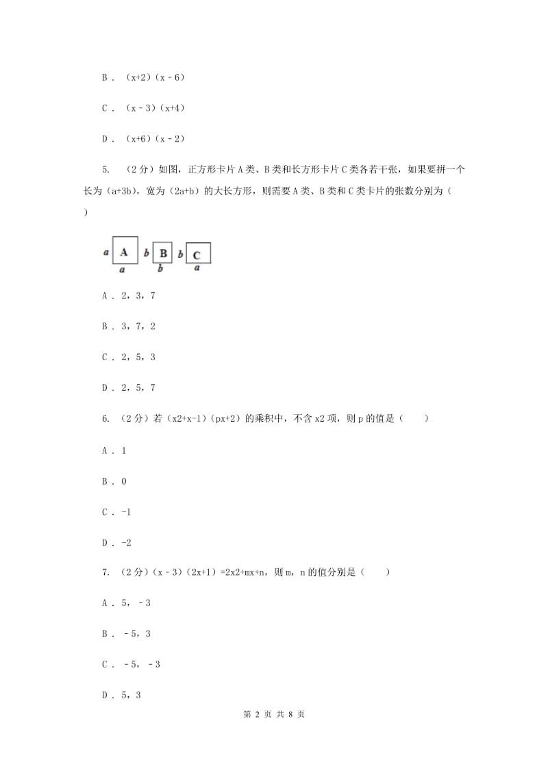 苏科版七年级下册第9章 9.3多项式乘多项式 同步练习D卷_第2页