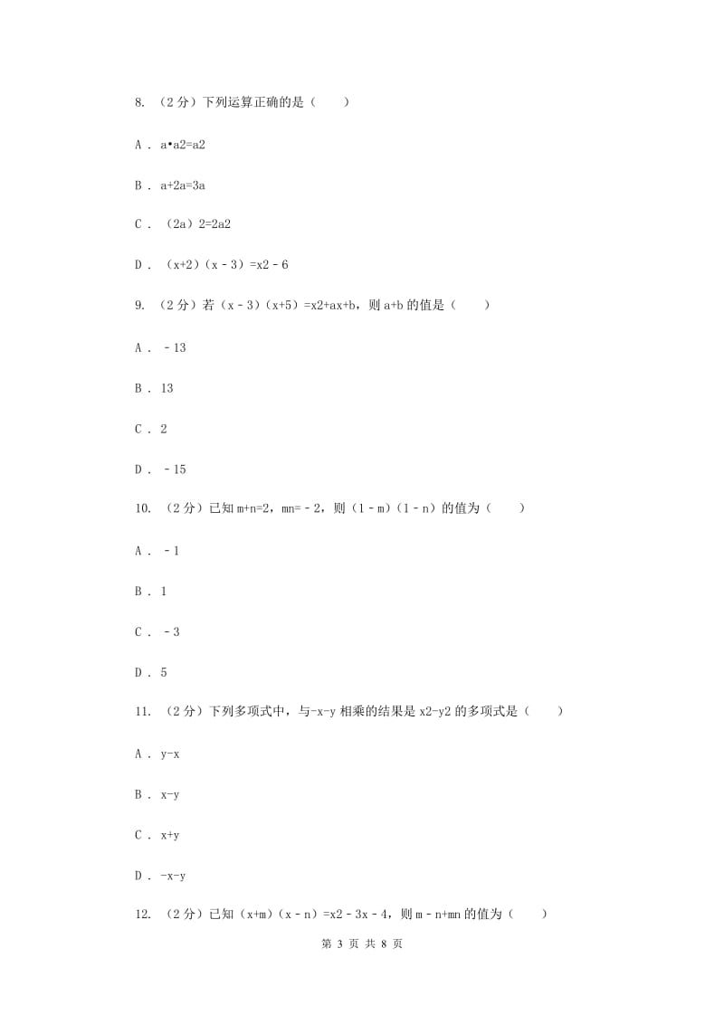 苏科版七年级下册第9章 9.3多项式乘多项式 同步练习D卷_第3页