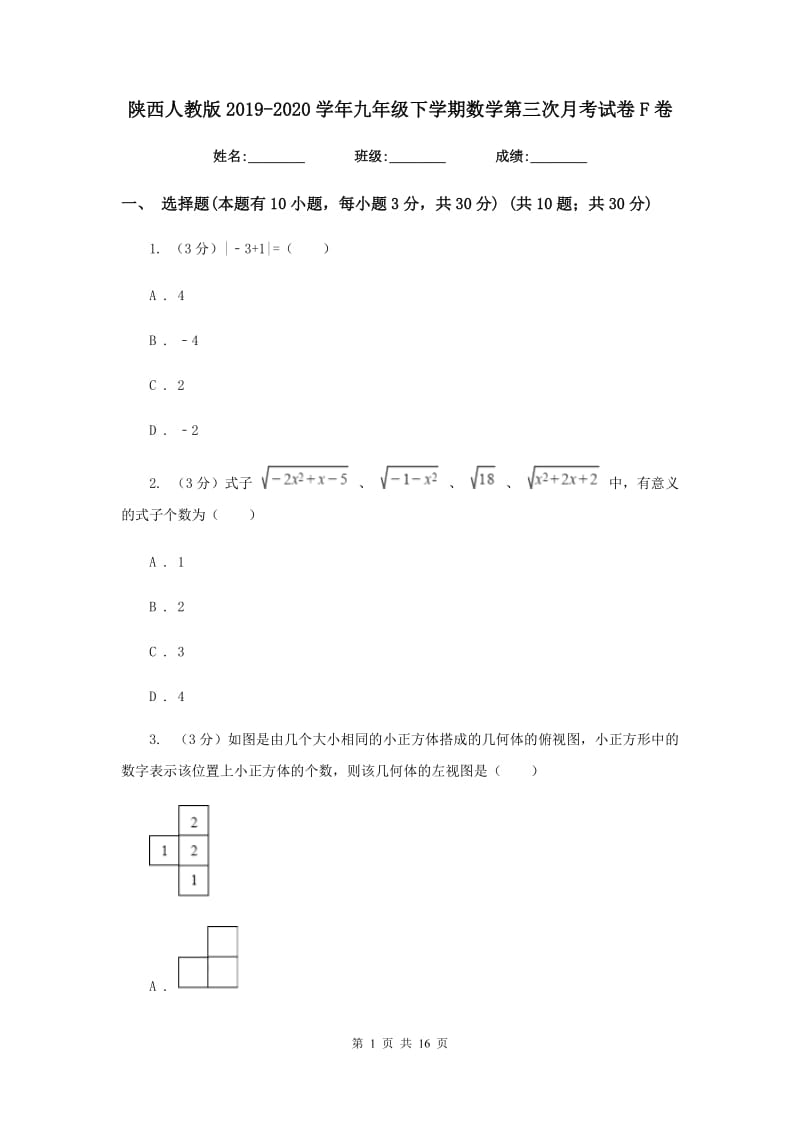 陕西人教版2019-2020学年九年级下学期数学第三次月考试卷F卷_第1页