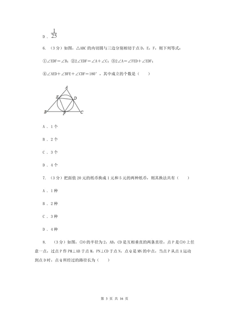 陕西人教版2019-2020学年九年级下学期数学第三次月考试卷F卷_第3页