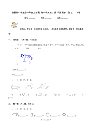 浙教版小學(xué)數(shù)學(xué)一年級上學(xué)期 第一單元第2課 平面圖形(練習(xí))B卷