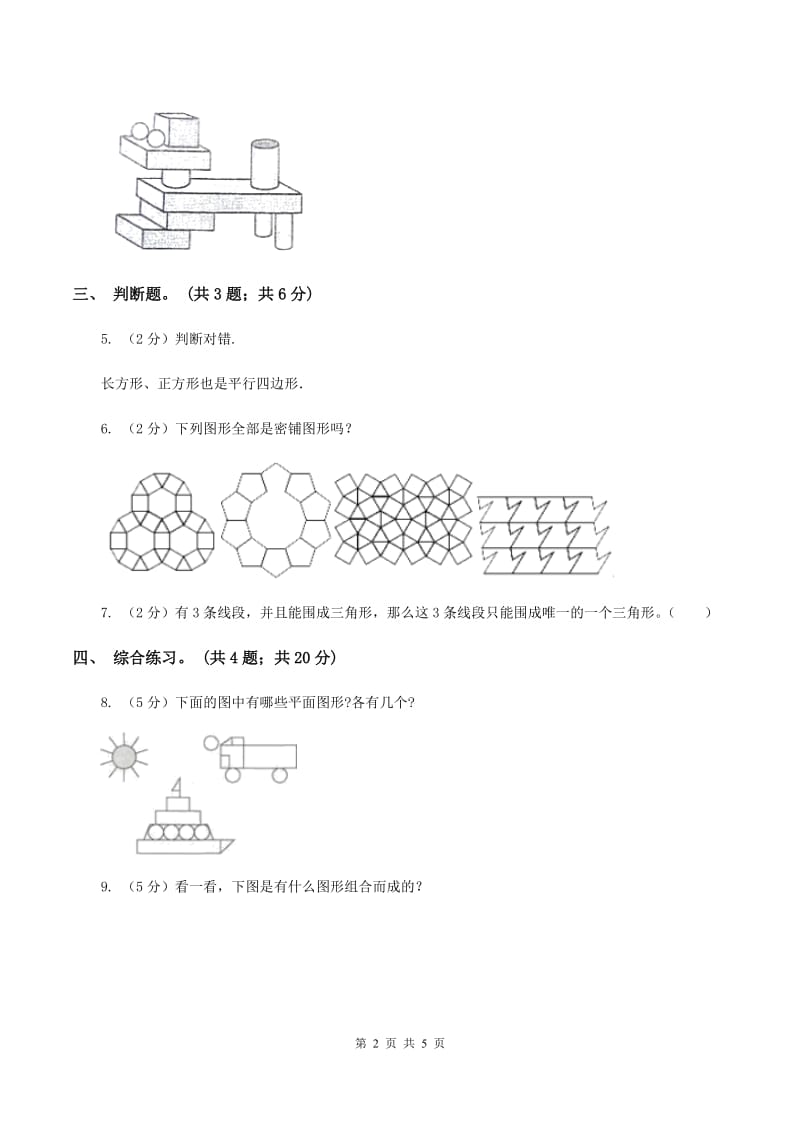 浙教版小学数学一年级上学期 第一单元第2课 平面图形(练习)B卷_第2页