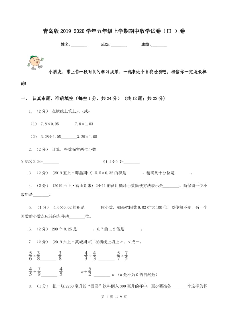 青岛版2019-2020学年五年级上学期期中数学试卷(II )卷_第1页
