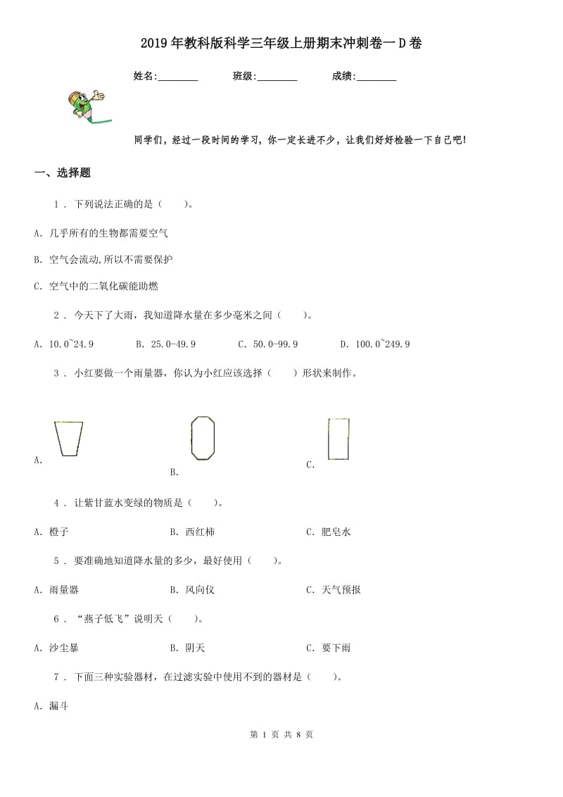 2019年教科版科学三年级上册期末冲刺卷一D卷_第1页