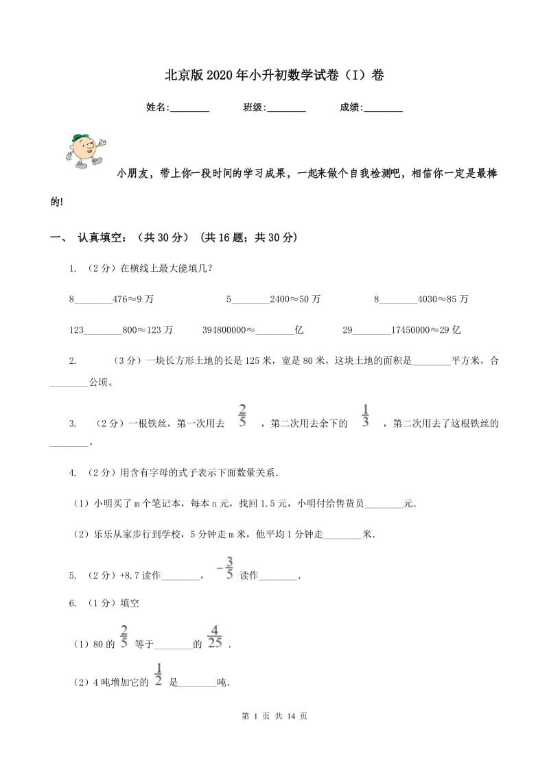 北京版2020年小升初数学试卷(I)卷_第1页