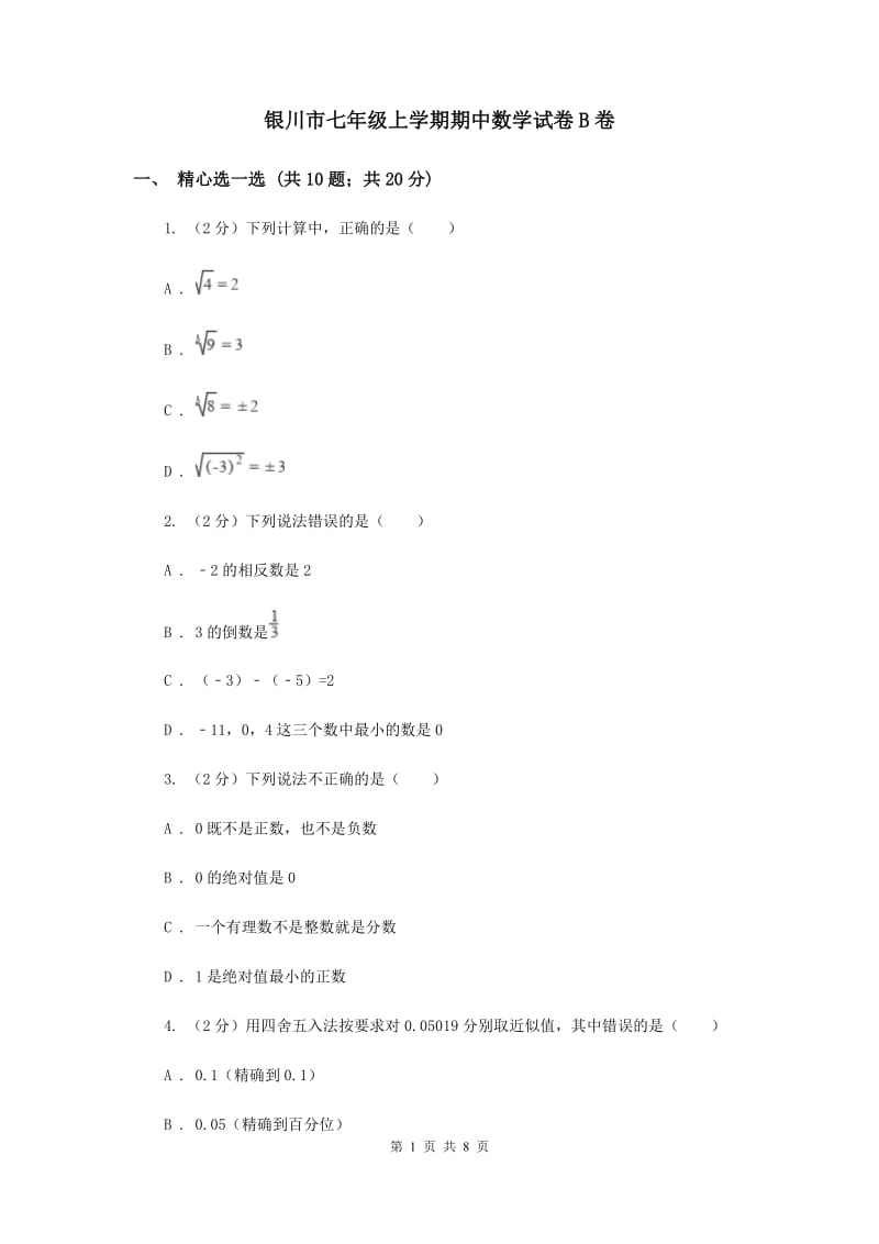 银川市七年级上学期期中数学试卷B卷_第1页