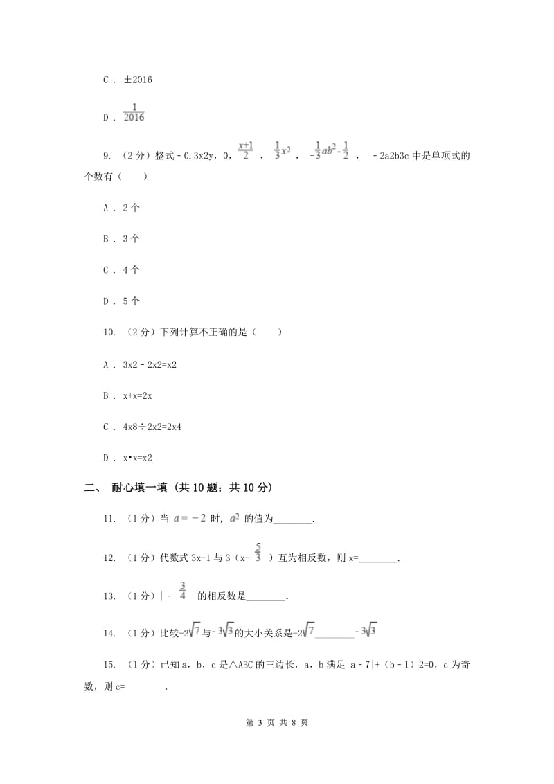 银川市七年级上学期期中数学试卷B卷_第3页