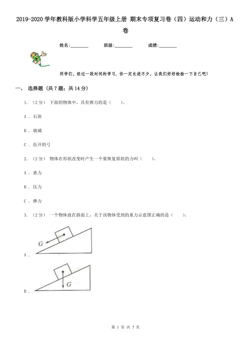 2019-2020学年教科版小学科学五年级上册 期末专项复习卷（四）运动和力（三）A卷_第1页