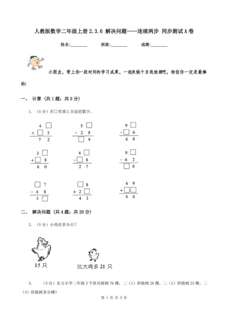 人教版数学二年级上册2.3.6 解决问题——连续两步 同步测试A卷_第1页