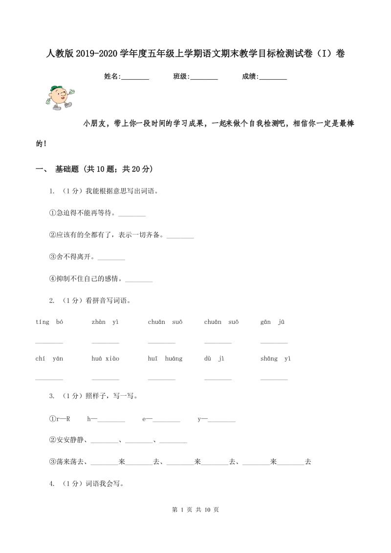 人教版2019-2020学年度五年级上学期语文期末教学目标检测试卷(I)卷_第1页