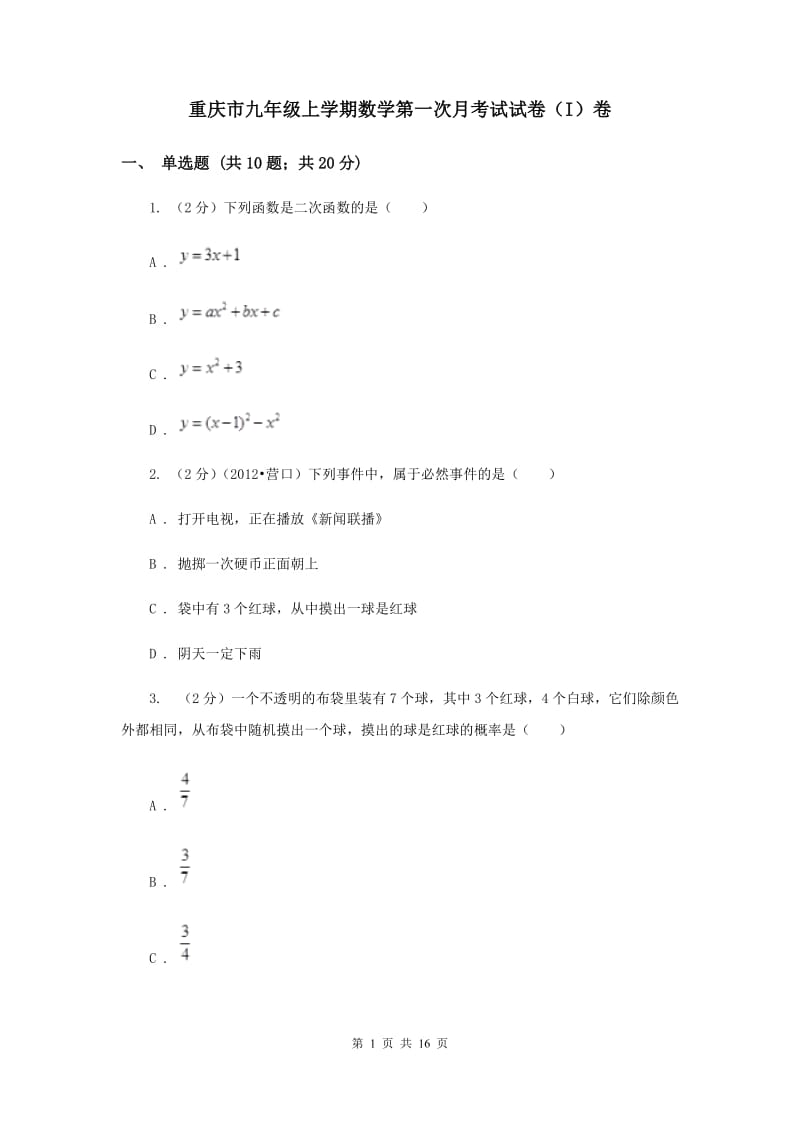 重庆市九年级上学期数学第一次月考试试卷（I）卷_第1页