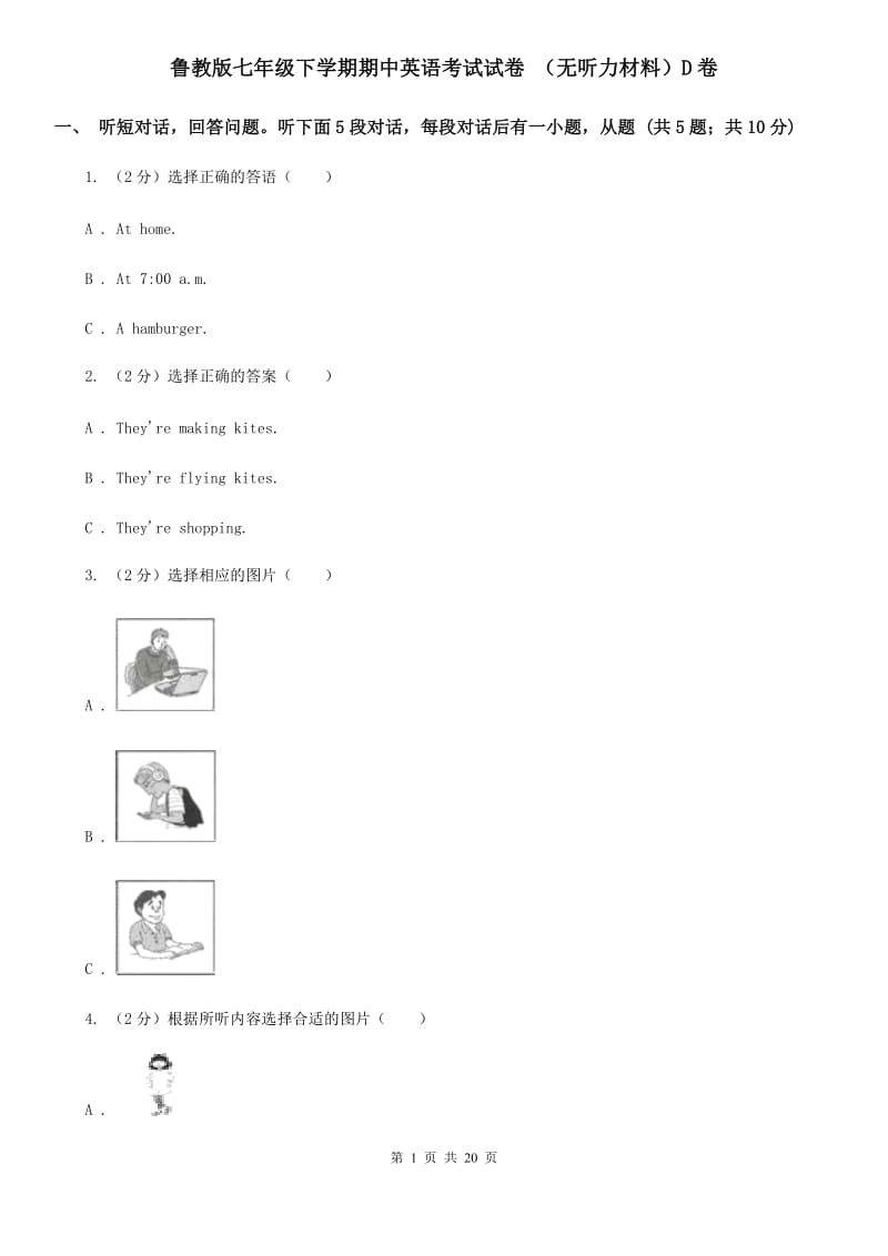 鲁教版七年级下学期期中英语考试试卷 （无听力材料）D卷_第1页