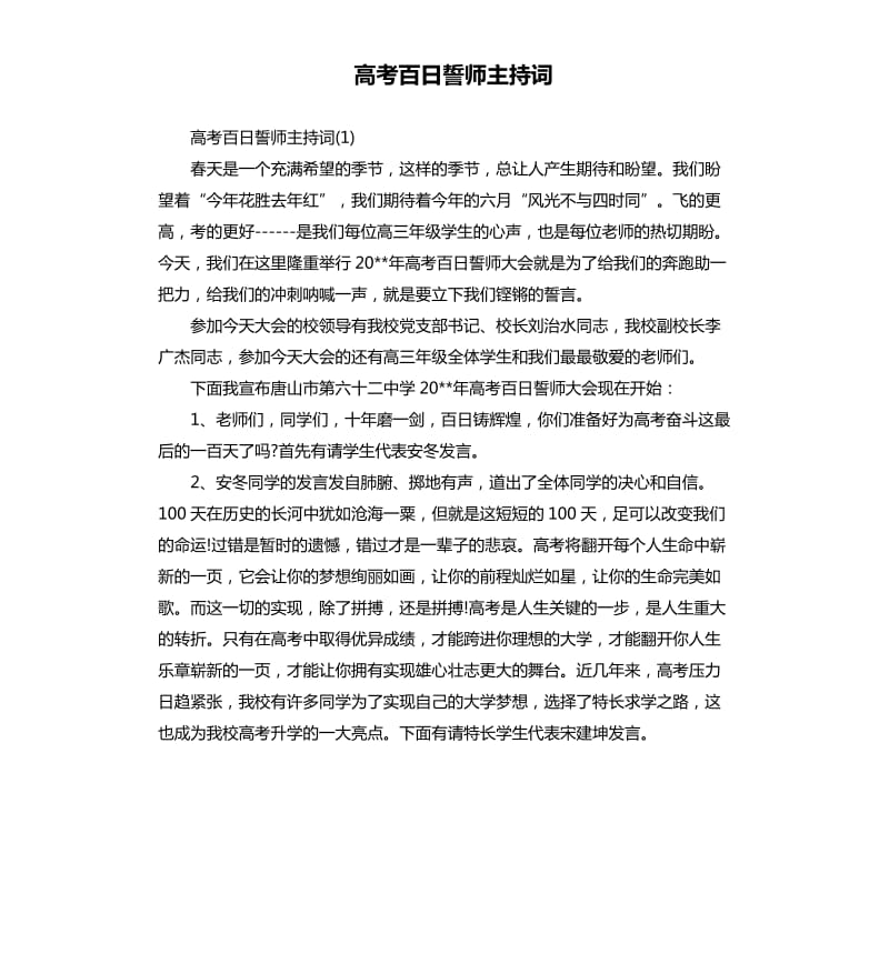 高考百日誓师主持词.docx_第1页