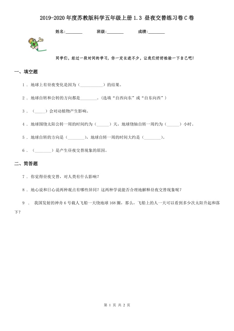 2019-2020年度苏教版 科学五年级上册1.3 昼夜交替练习卷C卷_第1页