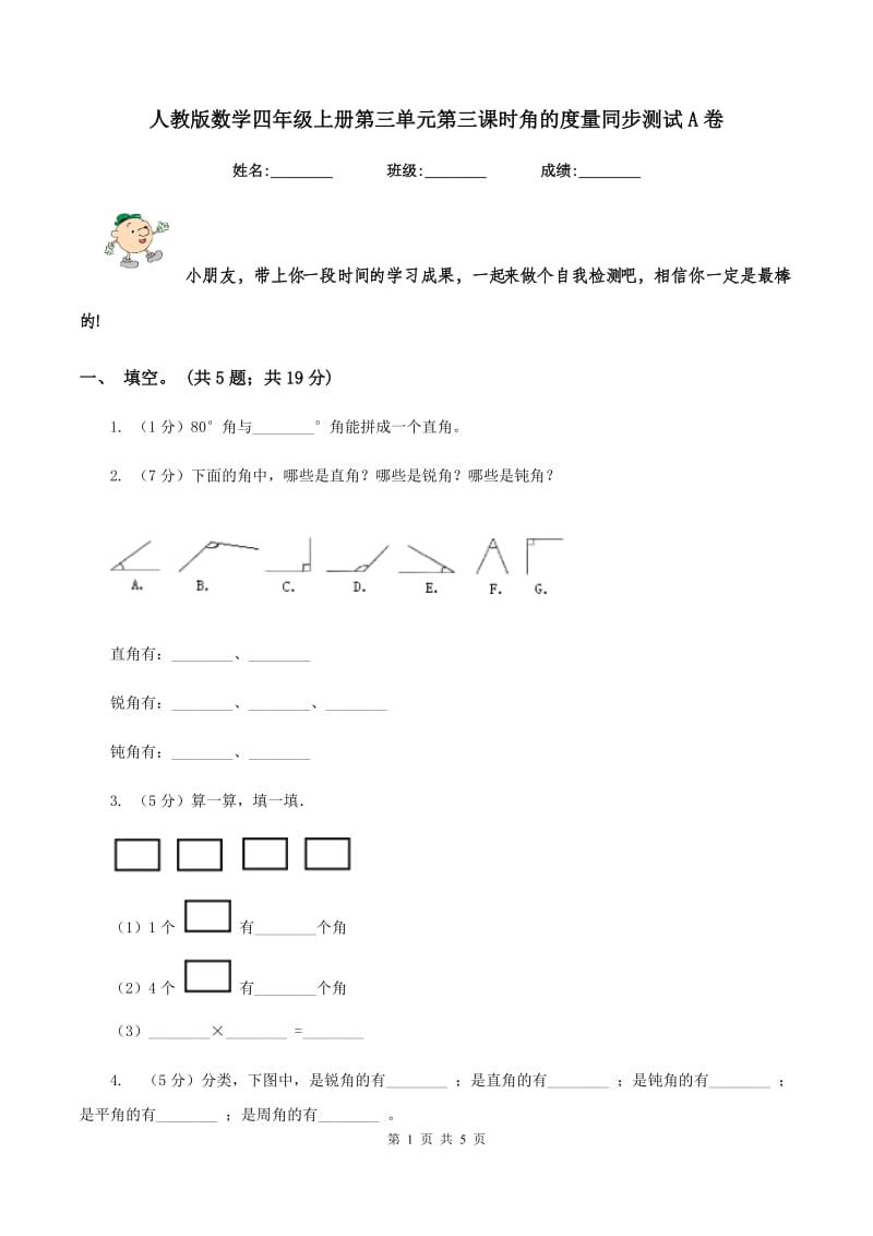 人教版数学四年级上册第三单元第三课时角的度量同步测试A卷_第1页