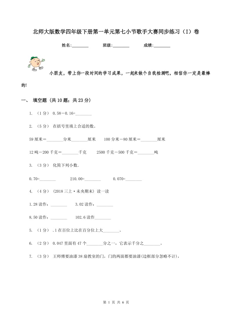 北师大版数学四年级下册第一单元第七小节歌手大赛同步练习(I)卷_第1页